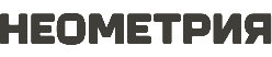 НЕОМЕТРИЯ